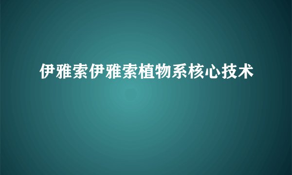 伊雅索伊雅索植物系核心技术