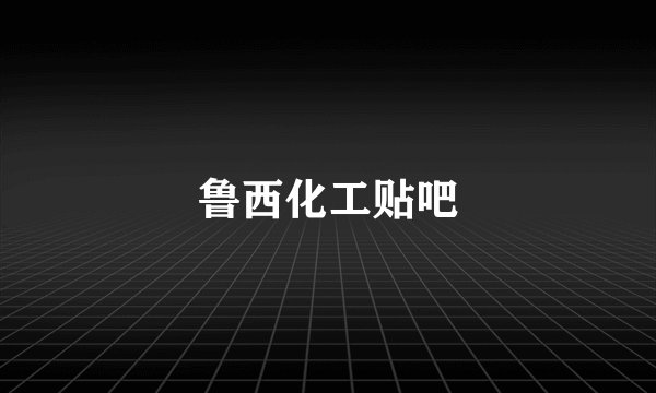 鲁西化工贴吧