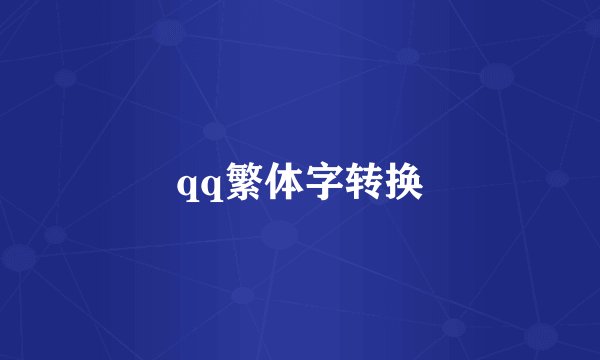 qq繁体字转换