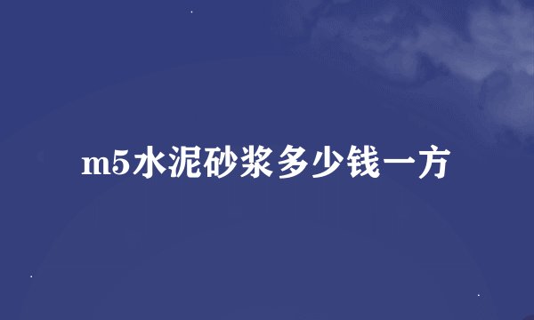 m5水泥砂浆多少钱一方