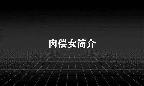 肉偿女简介
