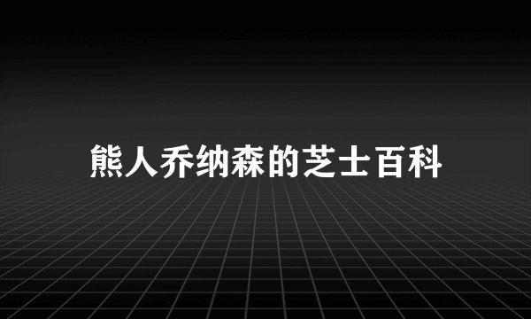 熊人乔纳森的芝士百科