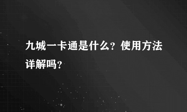 九城一卡通是什么?使用方法详解吗?