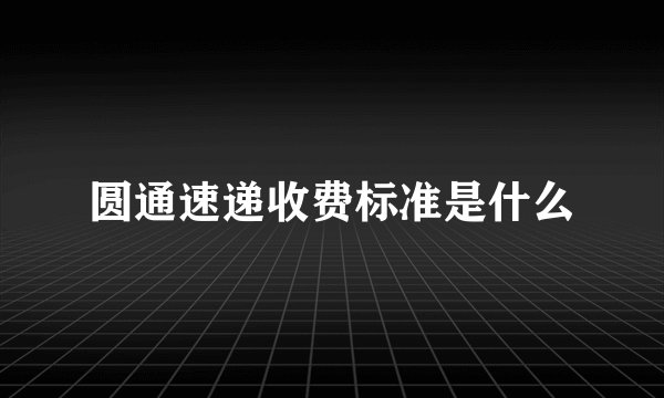 圆通速递收费标准是什么