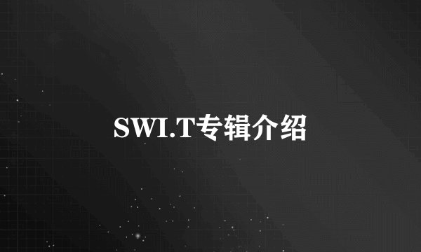 SWI.T专辑介绍