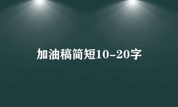加油稿简短10-20字