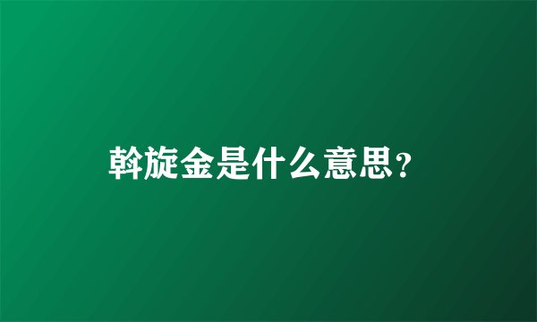 斡旋金是什么意思？