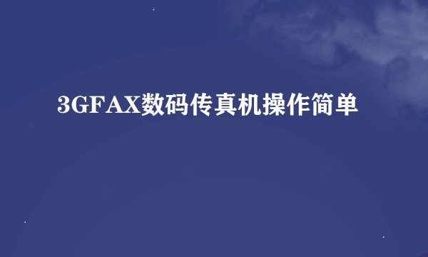 3GFAX数码传真机操作简单