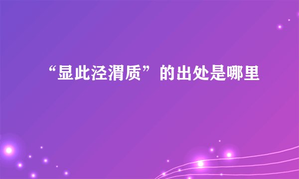 “显此泾渭质”的出处是哪里