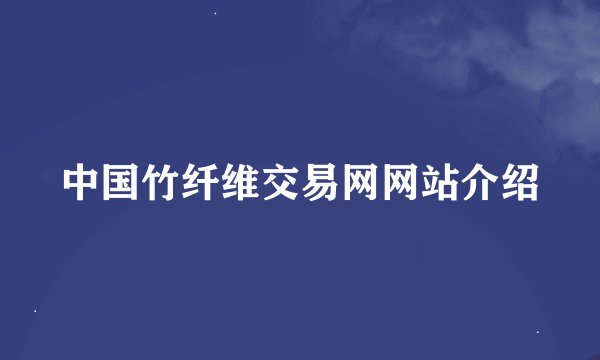 中国竹纤维交易网网站介绍