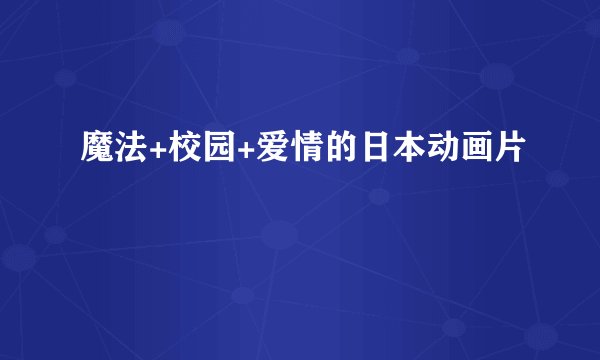 魔法+校园+爱情的日本动画片