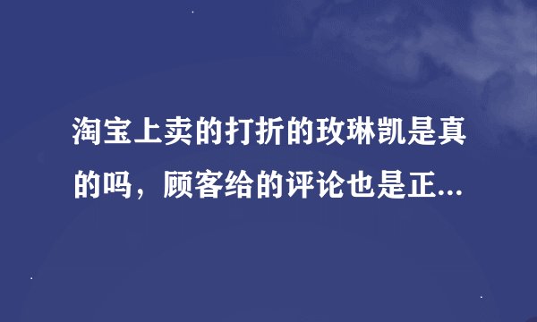 淘宝上卖的打折的玫琳凯是真的吗，顾客给的评论也是正品，这应该不会假了吧