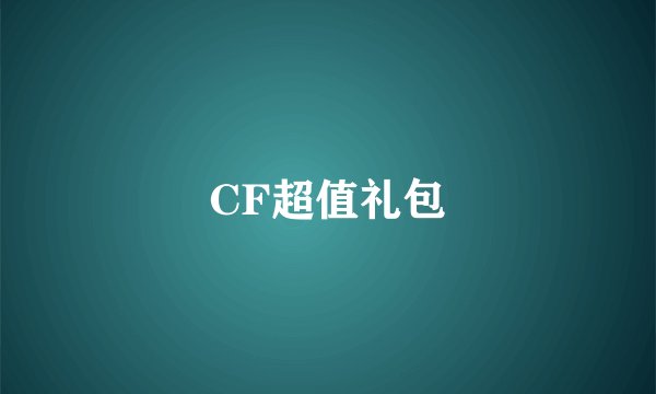 CF超值礼包