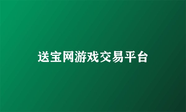 送宝网游戏交易平台