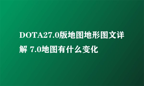 DOTA27.0版地图地形图文详解 7.0地图有什么变化