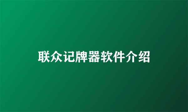 联众记牌器软件介绍