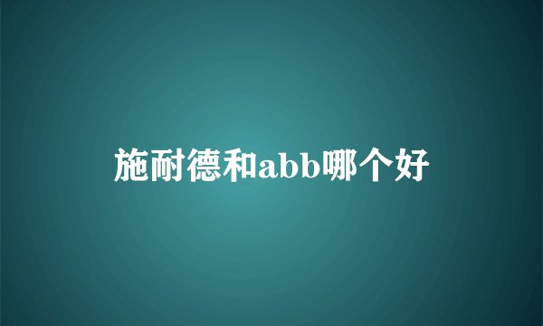 施耐德和abb哪个好
