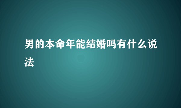 男的本命年能结婚吗有什么说法