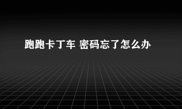 跑跑卡丁车 密码忘了怎么办