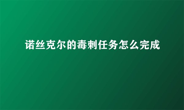 诺丝克尔的毒刺任务怎么完成