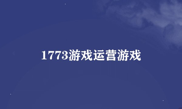1773游戏运营游戏