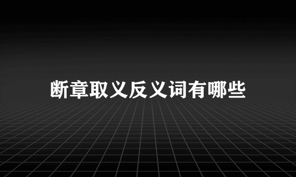 断章取义反义词有哪些