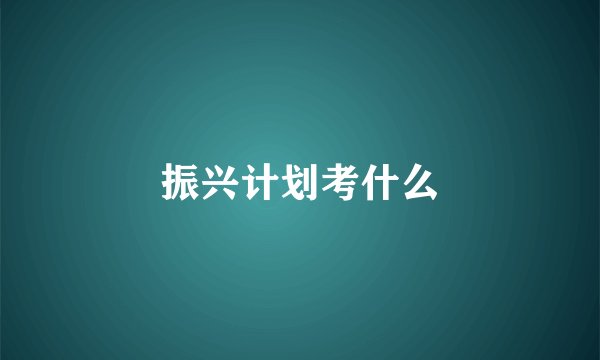 振兴计划考什么