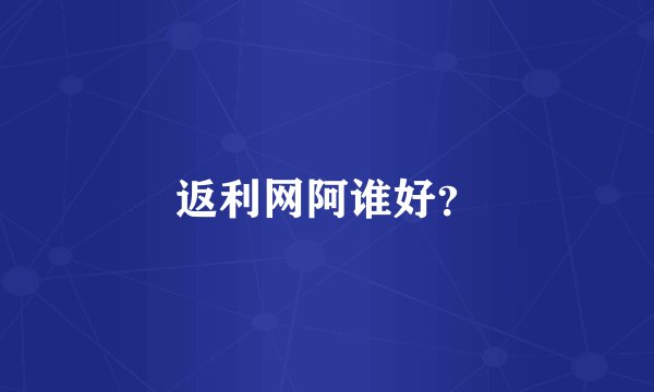 返利网阿谁好？