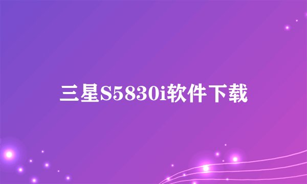 三星S5830i软件下载