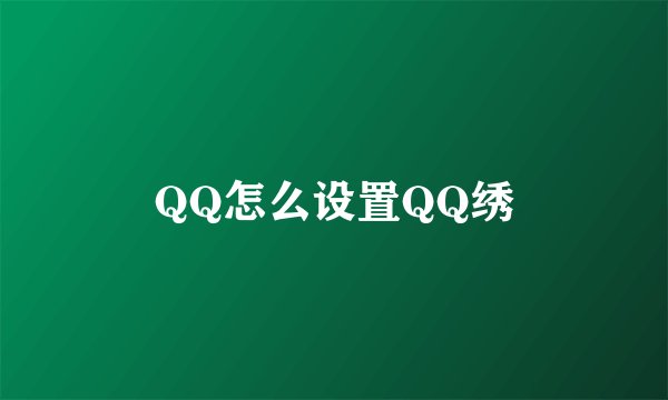 QQ怎么设置QQ绣