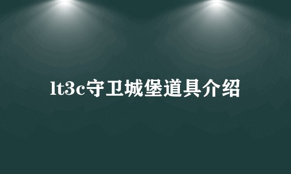 lt3c守卫城堡道具介绍