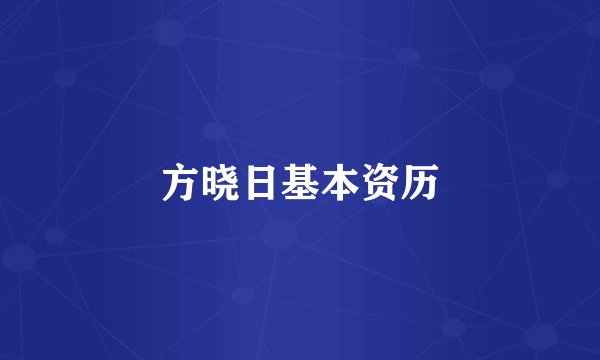 方晓日基本资历