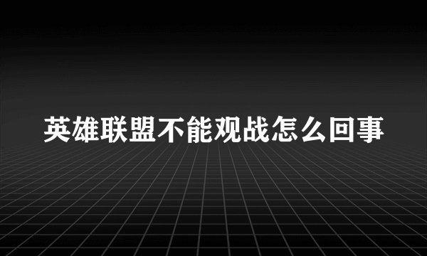 英雄联盟不能观战怎么回事