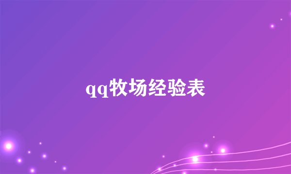 qq牧场经验表