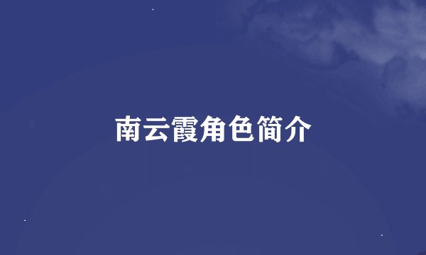 南云霞角色简介