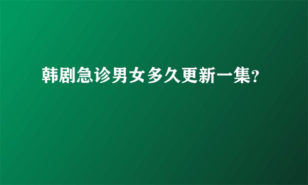韩剧急诊男女多久更新一集?