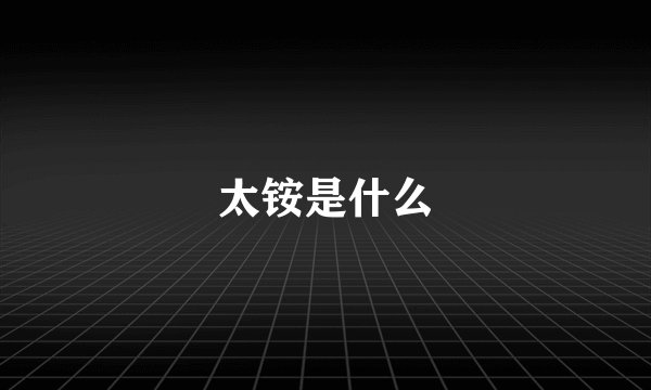 太铵是什么