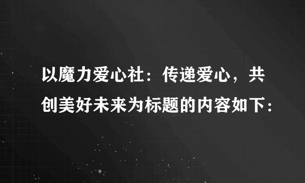 以魔力爱心社：传递爱心，共创美好未来为标题的内容如下：