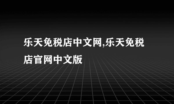 乐天免税店中文网,乐天免税店官网中文版