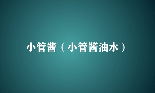 小管酱（小管酱油水）