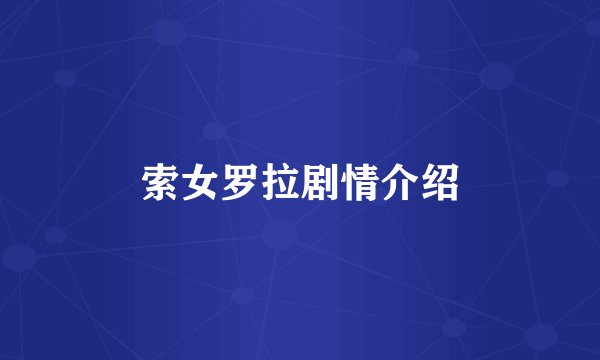 索女罗拉剧情介绍