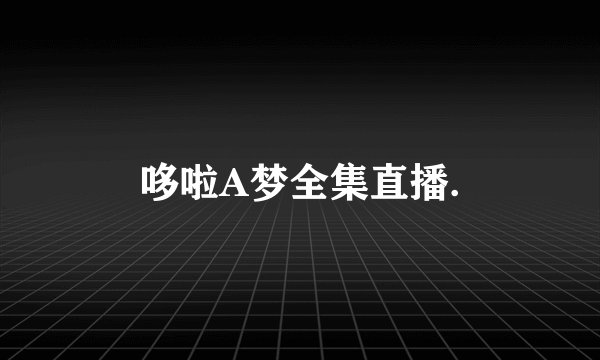 哆啦A梦全集直播.