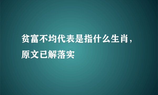 贫富不均代表是指什么生肖，原文已解落实