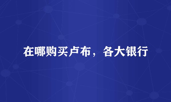 在哪购买卢布，各大银行