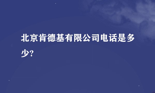 北京肯德基有限公司电话是多少?