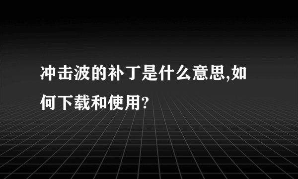 冲击波的补丁是什么意思,如何下载和使用?