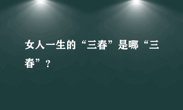 女人一生的“三春”是哪“三春”?