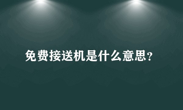 免费接送机是什么意思?