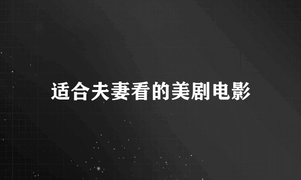 适合夫妻看的美剧电影