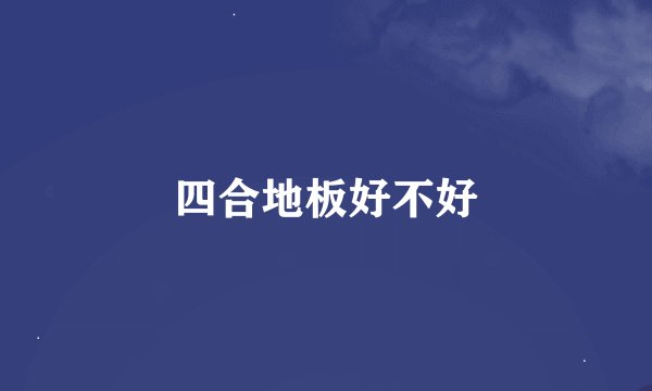 四合地板好不好
